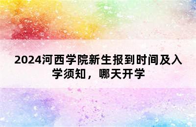 2024河西学院新生报到时间及入学须知，哪天开学