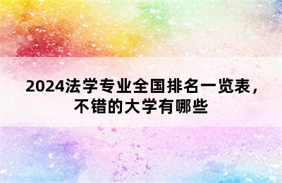 2024法学专业全国排名一览表，不错的大学有哪些