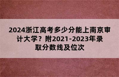 2024浙江高考多少分能上南京审计大学？附2021-2023年录取分数线及位次