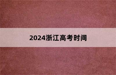 2024浙江高考时间