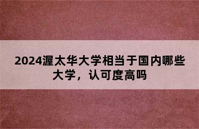 2024渥太华大学相当于国内哪些大学，认可度高吗