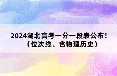 2024湖北高考一分一段表公布！（位次线、含物理历史）