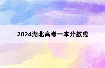 2024湖北高考一本分数线