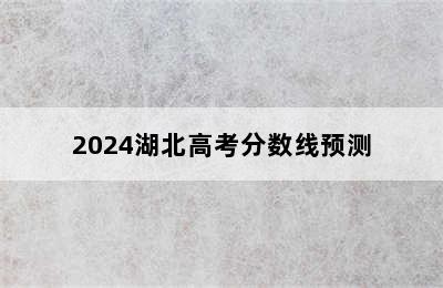 2024湖北高考分数线预测