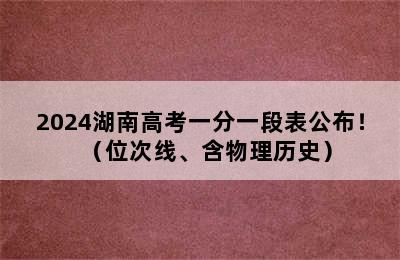 2024湖南高考一分一段表公布！（位次线、含物理历史）