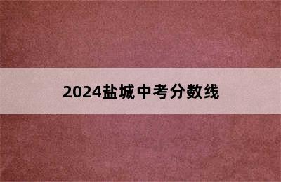 2024盐城中考分数线