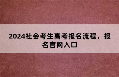 2024社会考生高考报名流程，报名官网入口