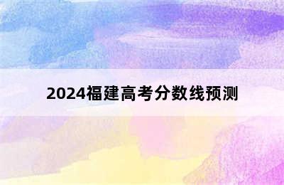 2024福建高考分数线预测