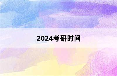 2024考研时间