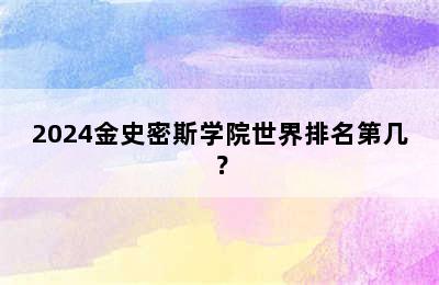 2024金史密斯学院世界排名第几？