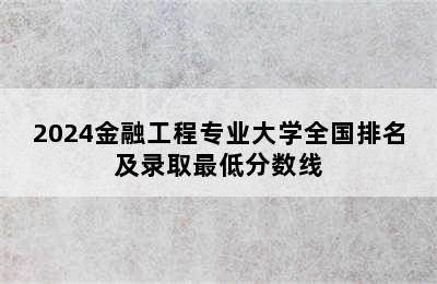 2024金融工程专业大学全国排名及录取最低分数线