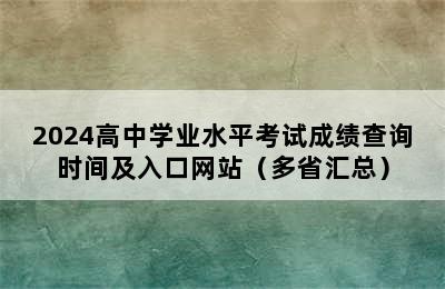 2024高中学业水平考试成绩查询时间及入口网站（多省汇总）