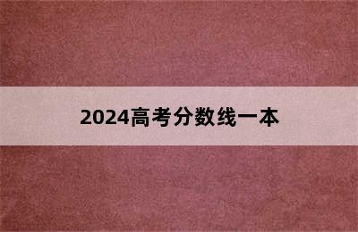 2024高考分数线一本