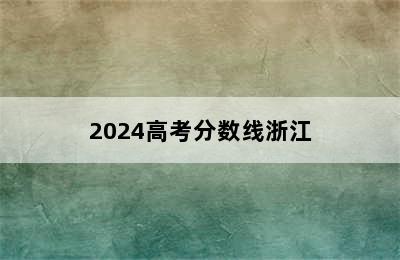 2024高考分数线浙江