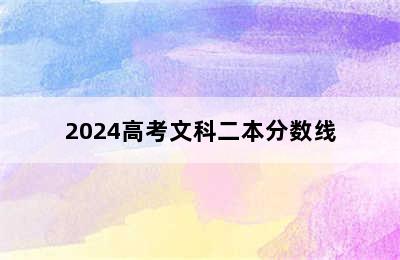 2024高考文科二本分数线