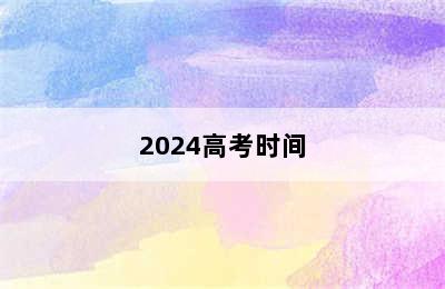 2024高考时间