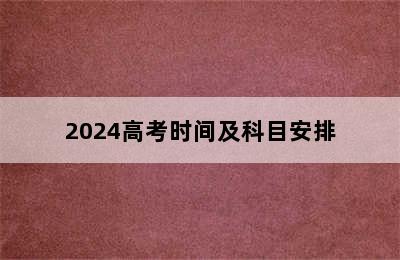 2024高考时间及科目安排