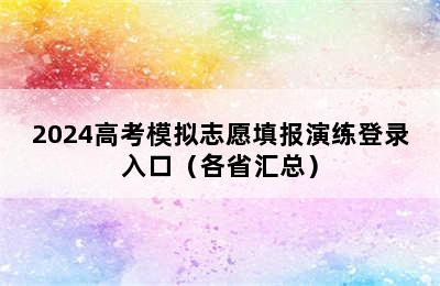 2024高考模拟志愿填报演练登录入口（各省汇总）