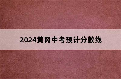 2024黄冈中考预计分数线