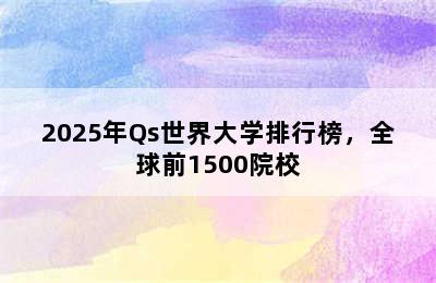 2025年Qs世界大学排行榜，全球前1500院校