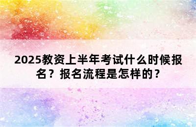 2025教资上半年考试什么时候报名？报名流程是怎样的？