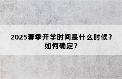 2025春季开学时间是什么时候？如何确定？