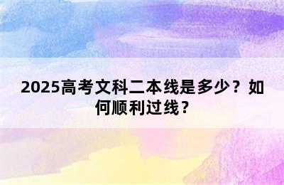 2025高考文科二本线是多少？如何顺利过线？