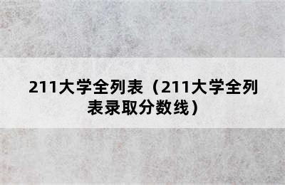 211大学全列表（211大学全列表录取分数线）