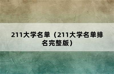 211大学名单（211大学名单排名完整版）