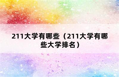 211大学有哪些（211大学有哪些大学排名）