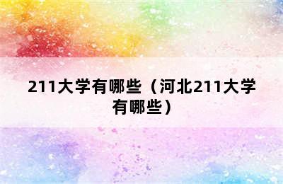 211大学有哪些（河北211大学有哪些）