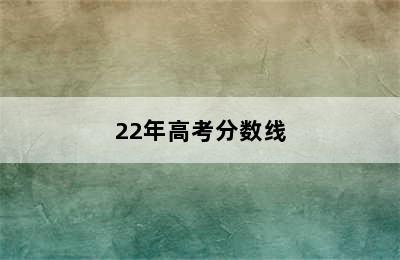 22年高考分数线