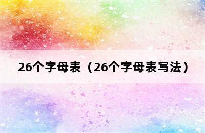 26个字母表（26个字母表写法）