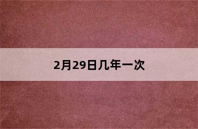 2月29日几年一次