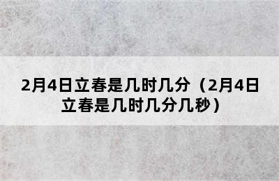 2月4日立春是几时几分（2月4日立春是几时几分几秒）