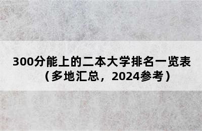 300分能上的二本大学排名一览表（多地汇总，2024参考）