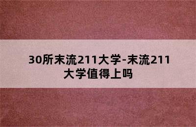 30所末流211大学-末流211大学值得上吗