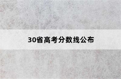 30省高考分数线公布