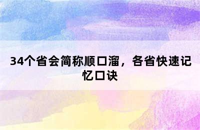 34个省会简称顺口溜，各省快速记忆口诀