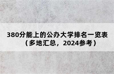 380分能上的公办大学排名一览表（多地汇总，2024参考）