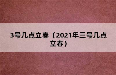 3号几点立春（2021年三号几点立春）