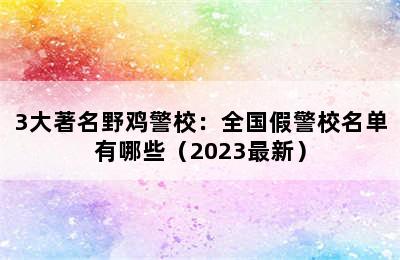 3大著名野鸡警校：全国假警校名单有哪些（2023最新）