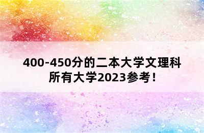 400-450分的二本大学文理科所有大学2023参考！