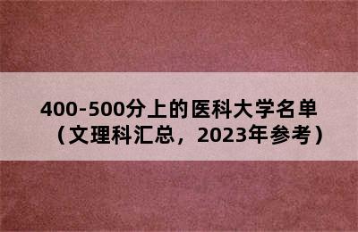 400-500分上的医科大学名单（文理科汇总，2023年参考）