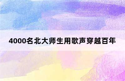 4000名北大师生用歌声穿越百年