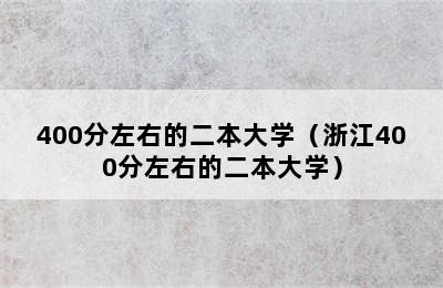 400分左右的二本大学（浙江400分左右的二本大学）