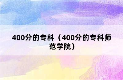 400分的专科（400分的专科师范学院）