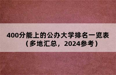 400分能上的公办大学排名一览表（多地汇总，2024参考）