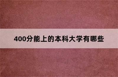 400分能上的本科大学有哪些