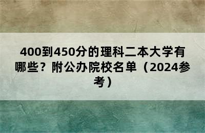 400到450分的理科二本大学有哪些？附公办院校名单（2024参考）